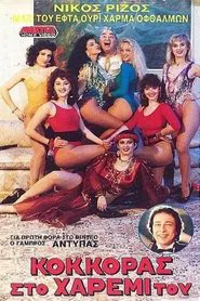 Poster do filme Κόκκορας στο χαρέμι του