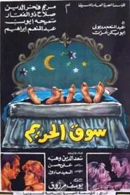 سوق الحريم movie poster