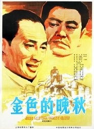 金色的晚秋 movie poster