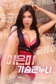 Lee Eun-mi Big Breasts movie poster