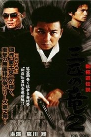 New Gokudo: Legend Three Dragons 2 movie poster
