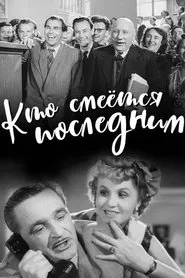 The Last Laugh movie poster