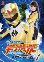 Poster do filme コスモ闘神伝ギンガイガー 爆弾怪人ボンバー編