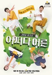 No Way I'm an Adult tv show poster