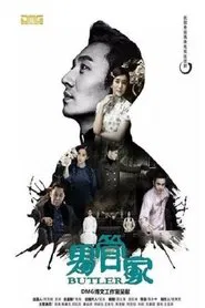 男管家 tv show poster