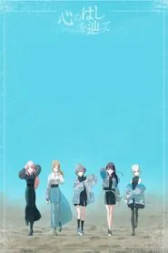 MyGO!!!!! ZEPP TOUR 2025「心のはしを辿って」 movie poster