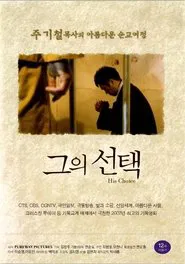그의 선택 movie poster