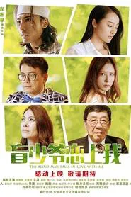 The Blind Man Falls in Love with Me movie poster