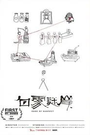 白雾谜岸 movie poster