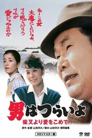 Poster do filme Tora-san's Island Encounter