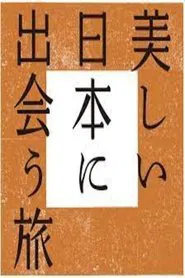 美しい日本に出会う旅 tv show poster