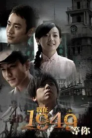 Poster da série 我在1949，等你