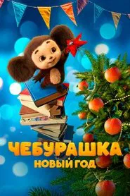 Chebi. New Year movie poster