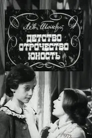 Детство. Отрочество. Юность movie poster