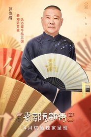 Poster da série 老郭有新番