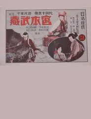 Miyamoto Musashi movie poster