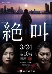 Zekkyo tv show poster