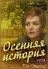 Осенняя история movie poster