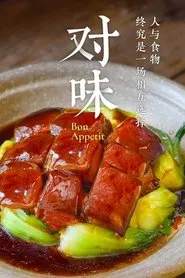 对味 tv show poster