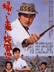 Poster do filme 帰ってきた旋風児