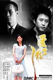Poster da série 爱了散了