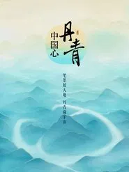 丹青中国心 tv show poster