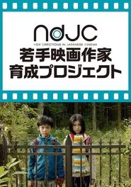 Setagaya-ku, 39-chome movie poster