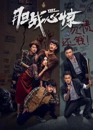 胆战心惊 movie poster
