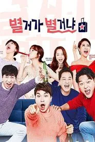별거가 별거냐 tv show poster