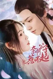 Poster da série 奈何公子惹不起