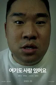 여기도 사람 있어요 movie poster