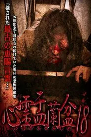 Psychic Yuranbon 18: For Tomomiemi movie poster