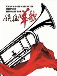 Poster da série 铁血军歌