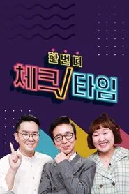 한번 더 체크타임 tv show poster
