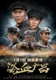 浴血广昌 movie poster