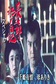 長七郎江戸日記スペシャル　千姫有情　母ありき tv show poster