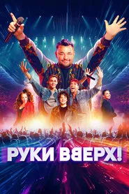 Ruki Vverh! movie poster