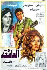 العاشقة movie poster