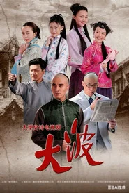 大波 tv show poster