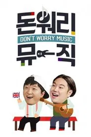 돈 워리 뮤직 tv show poster