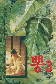 Mulberry 3 movie poster