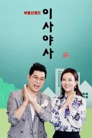 이사야사 tv show poster