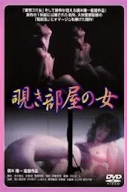 Nishikawa Serina: Nozokibeya no onna movie poster