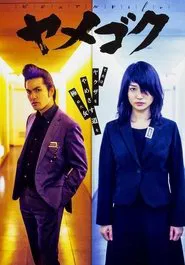 Yamegoku - I Will Quit Yakuza tv show poster