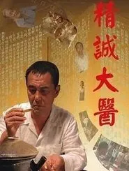 A Great Master of Chinese Medicine movie poster