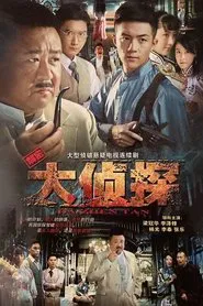 大侦探 tv show poster