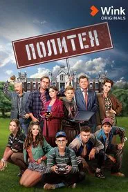 Poster da série Политех