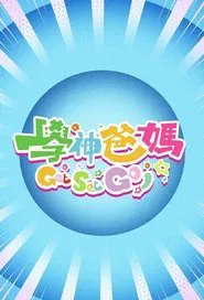 学神爸妈Get Set Go! tv show poster