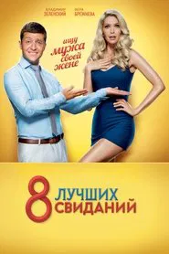 8 Best Dates movie poster