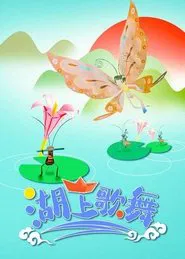 Singing and Dancing on the Lake movie poster